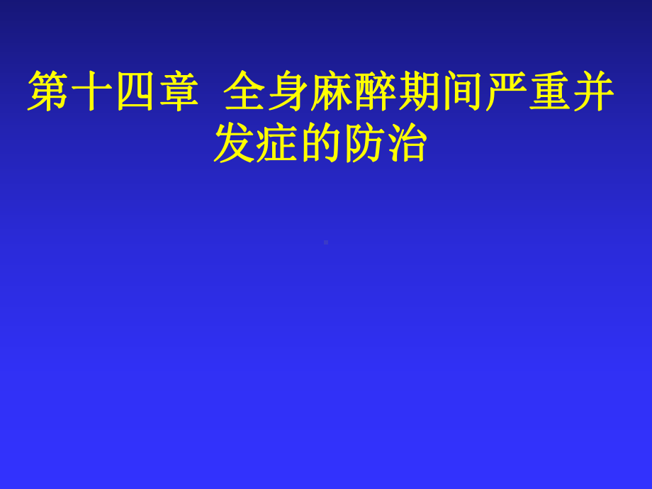 第章全身麻醉期间严重并发症的防治课件.ppt_第1页