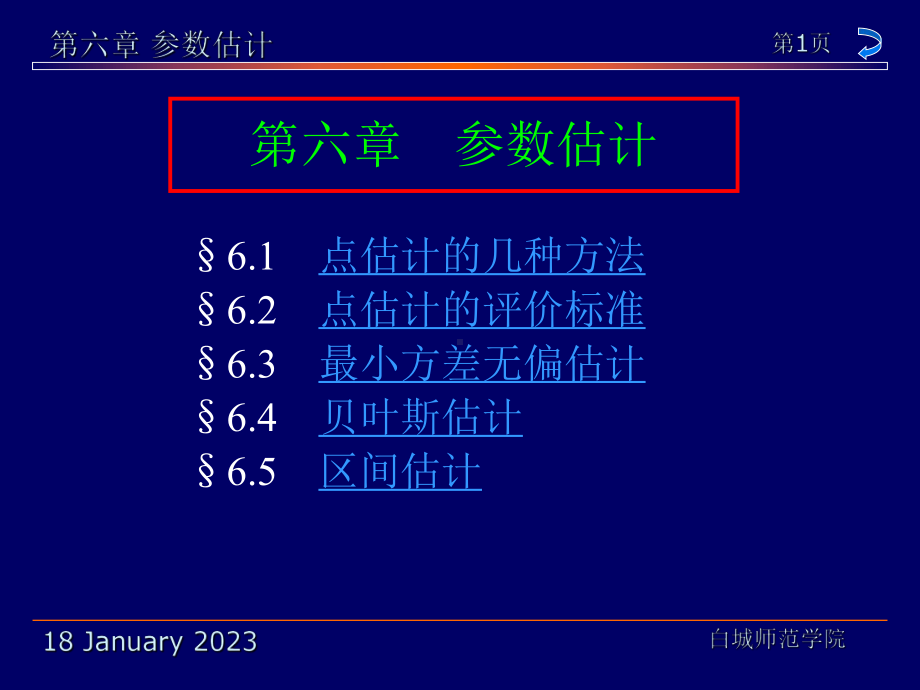 参数估计白城师范学院课件.ppt_第1页