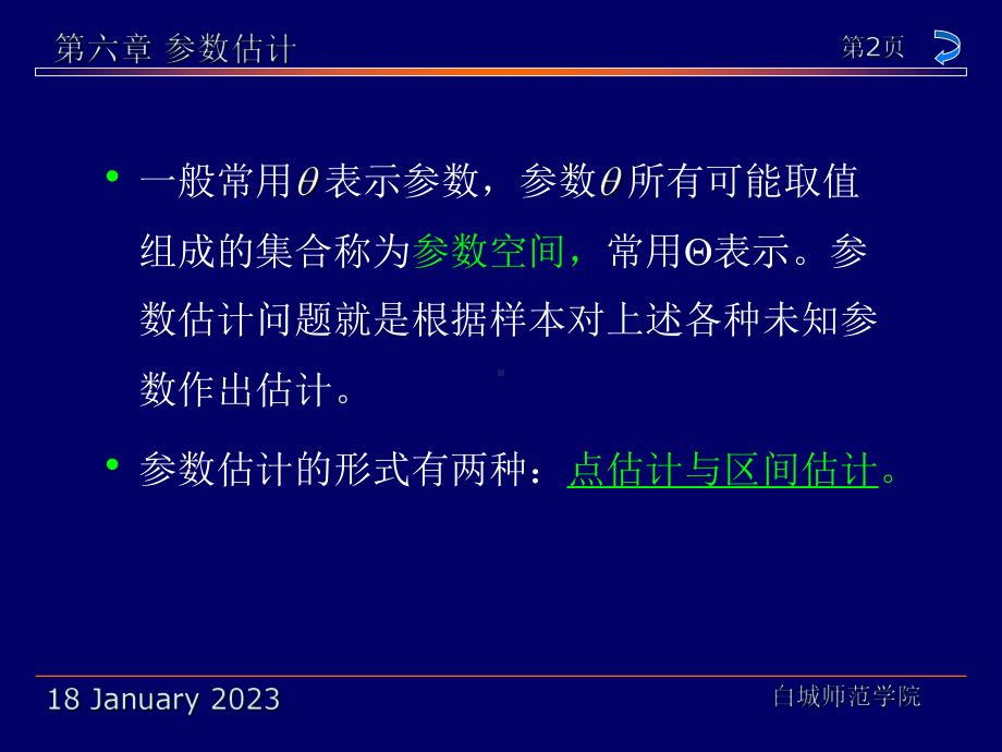 参数估计白城师范学院课件.ppt_第2页