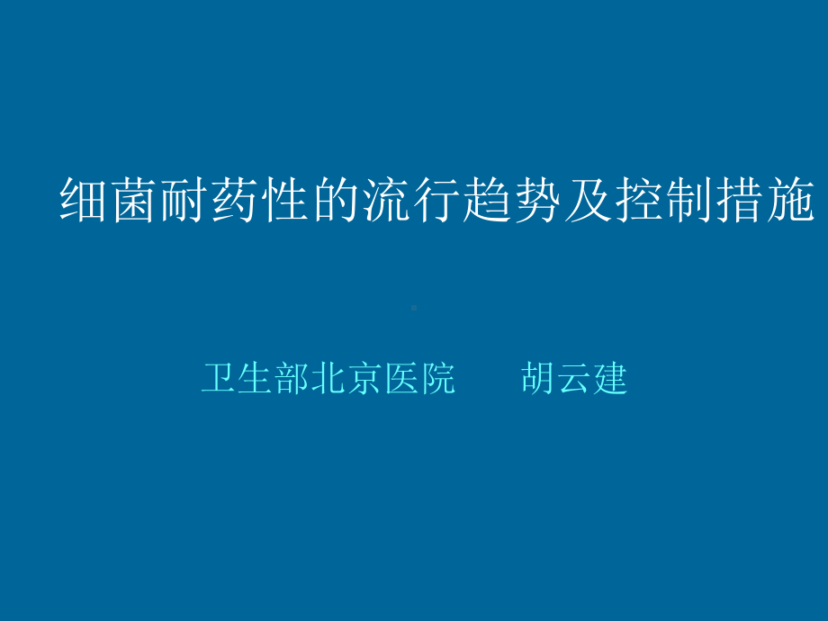 细菌耐药性的流行趋势与控制措施胡云建课件.ppt_第1页