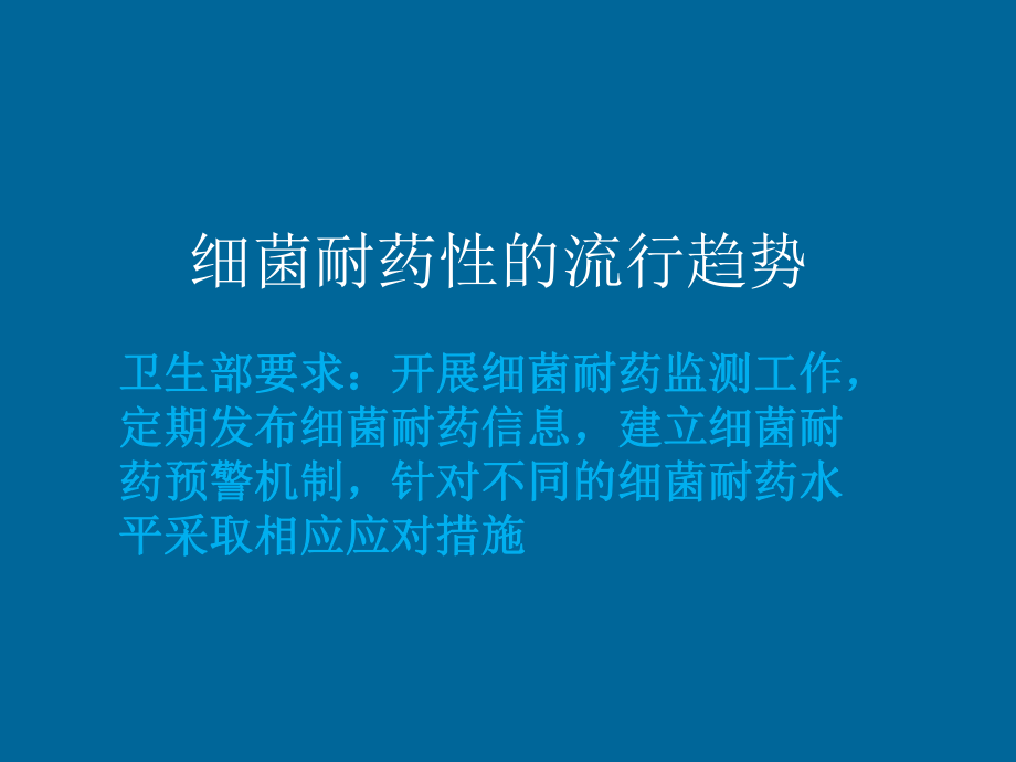 细菌耐药性的流行趋势与控制措施胡云建课件.ppt_第3页