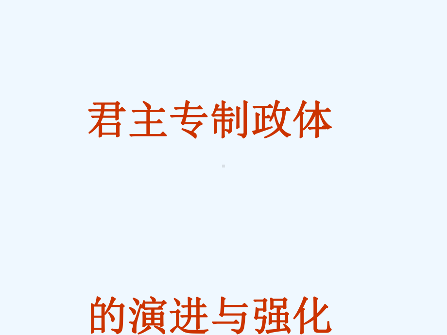 浙江省桐乡市高考历史一轮复习君主专制政体的演进之二课件.ppt_第1页