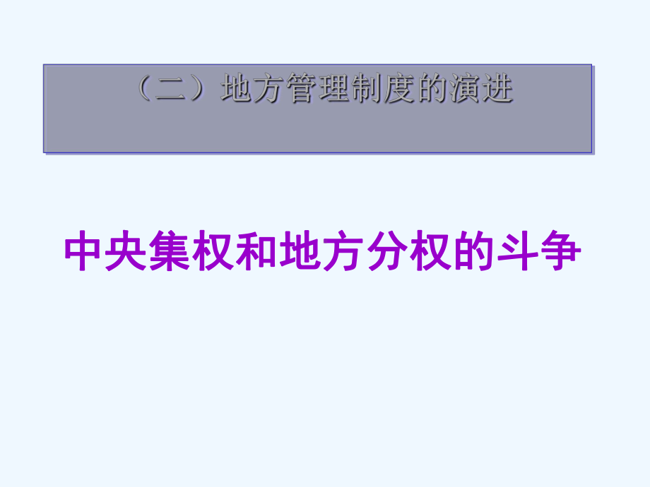 浙江省桐乡市高考历史一轮复习君主专制政体的演进之二课件.ppt_第2页