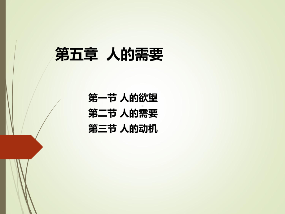 管理心理学第五章(2018)课件.ppt_第1页