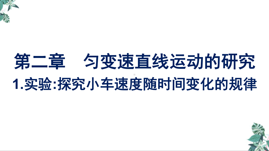 人教版教材高中物理《实验探究小车速度随间变化的规律》精讲课件.pptx_第1页