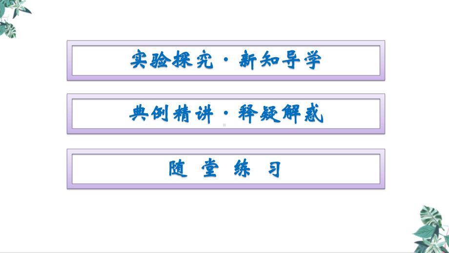 人教版教材高中物理《实验探究小车速度随间变化的规律》精讲课件.pptx_第2页