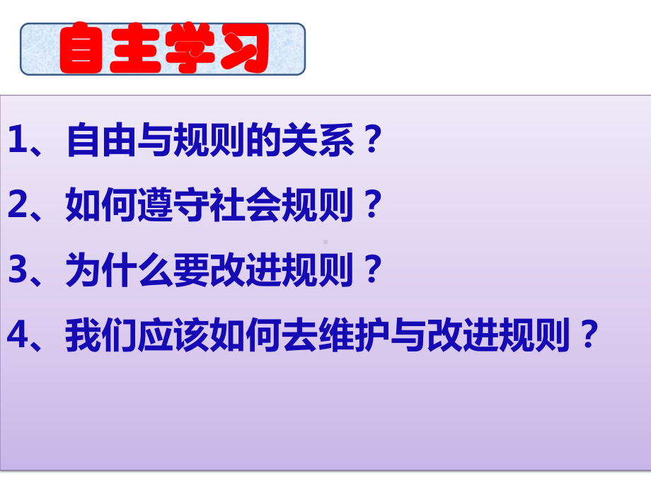 人教部编版八年级道德与法治上册遵守规则教学课件.pptx_第2页