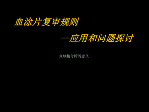 血涂片复审规则课件.ppt