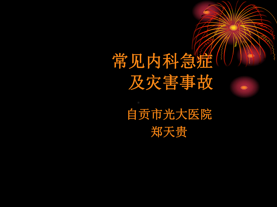 常见急症及灾害事故的处理课件.ppt_第1页