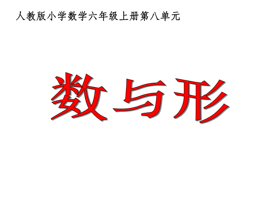 人教版六年级上册数学广角《数与形》教学精课件.ppt_第1页