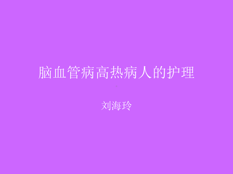 脑血管病高热病人的护理（课件）.ppt_第1页