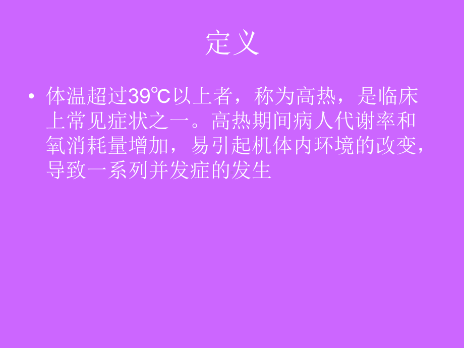 脑血管病高热病人的护理（课件）.ppt_第2页