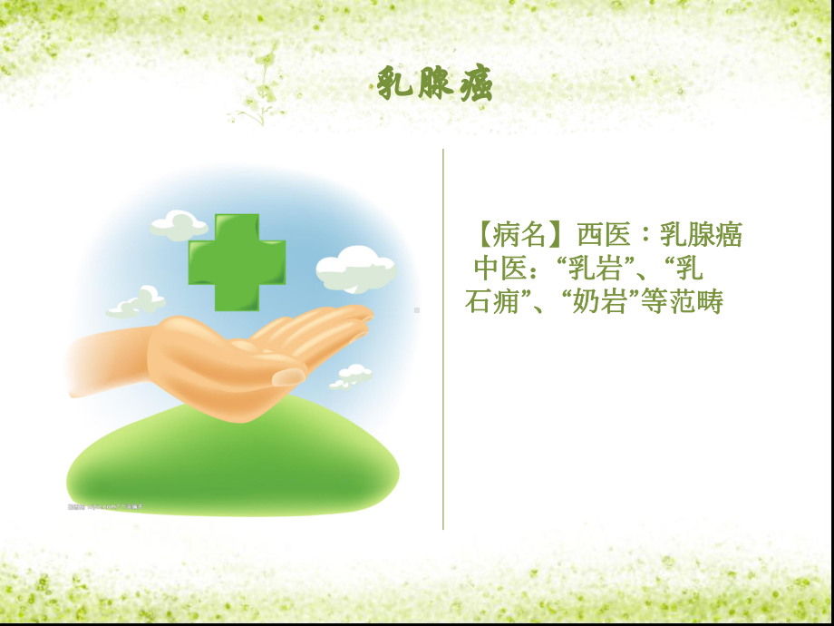 乳腺癌中医护理查房(同名787)课件.ppt_第2页