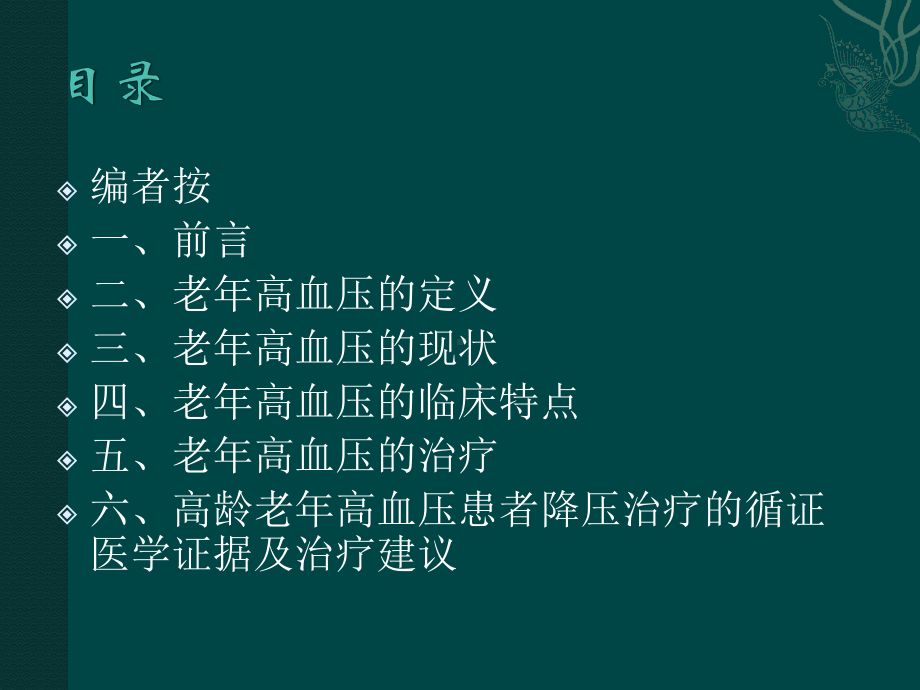 老年高血压诊断与治疗课件.ppt_第2页