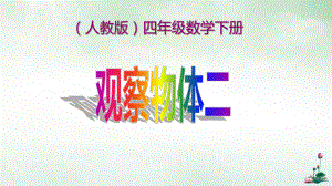 人教版《观察物体》课件2.pptx