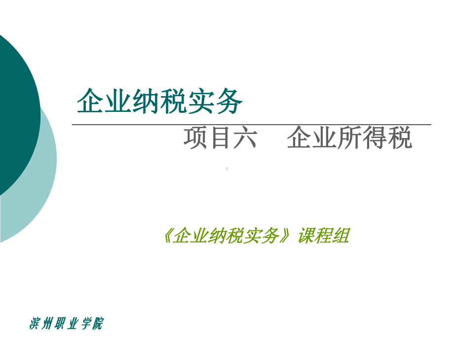 认识企业所得税的纳税人认识企业所得税的征税对象认识企业课件.ppt_第1页