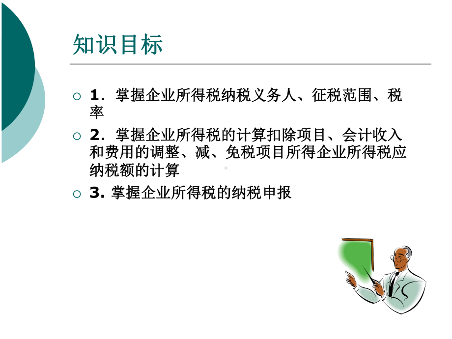 认识企业所得税的纳税人认识企业所得税的征税对象认识企业课件.ppt_第2页