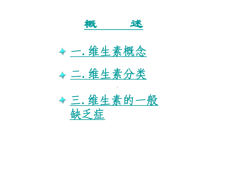 动物营养与饲料-维生素与动物营养课件.ppt_第3页