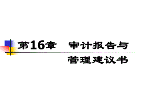 第16章审计报告与管理建议书课件.ppt