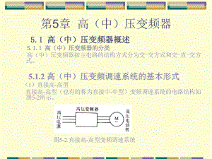 第5章高(中)压变频器课件.ppt