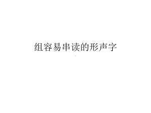 组容易串读的形声字课件.ppt