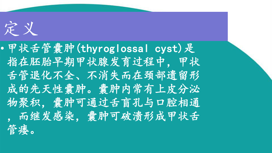 甲状舌管囊肿课件.pptx_第2页