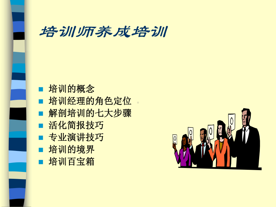 企业培训师上课必备的课件资料(一).ppt_第1页