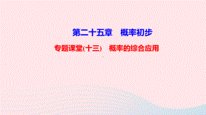 九年级数学上册第二十五章概率初步专题课堂十三概率的综合应用课件新版新人教版.ppt