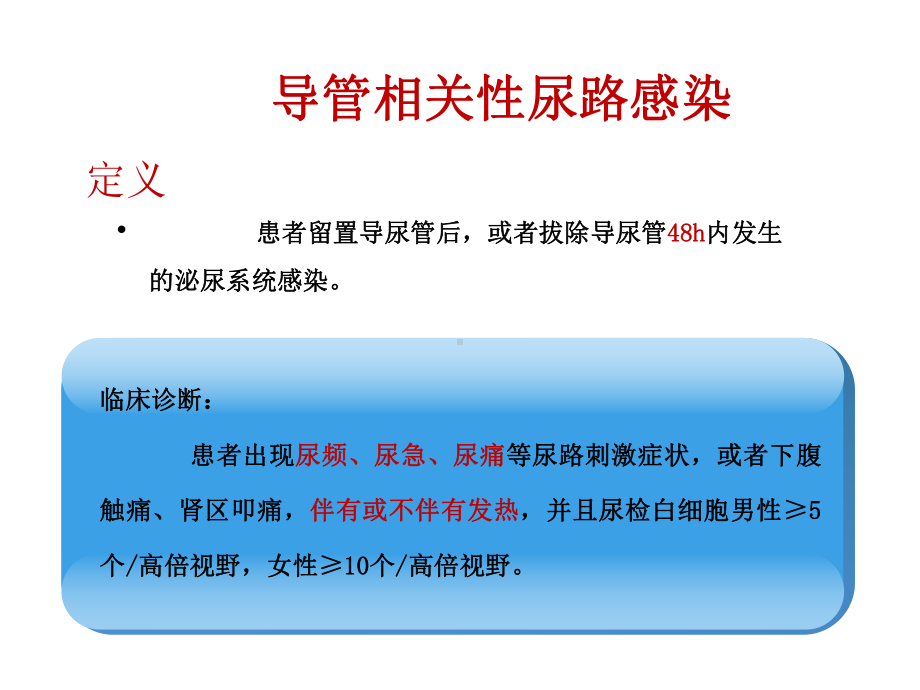 导管相关尿路感染课件讲义.ppt_第2页