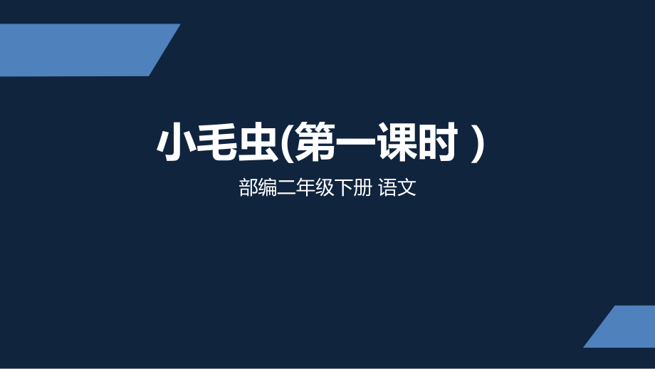 二年级下册语文课件小毛虫第一课时课件部编版.pptx_第1页