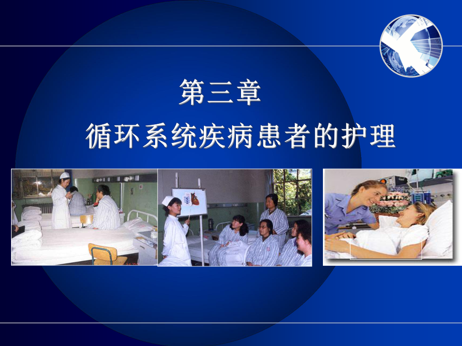 循环系统常见症状护理要点课件.ppt_第1页