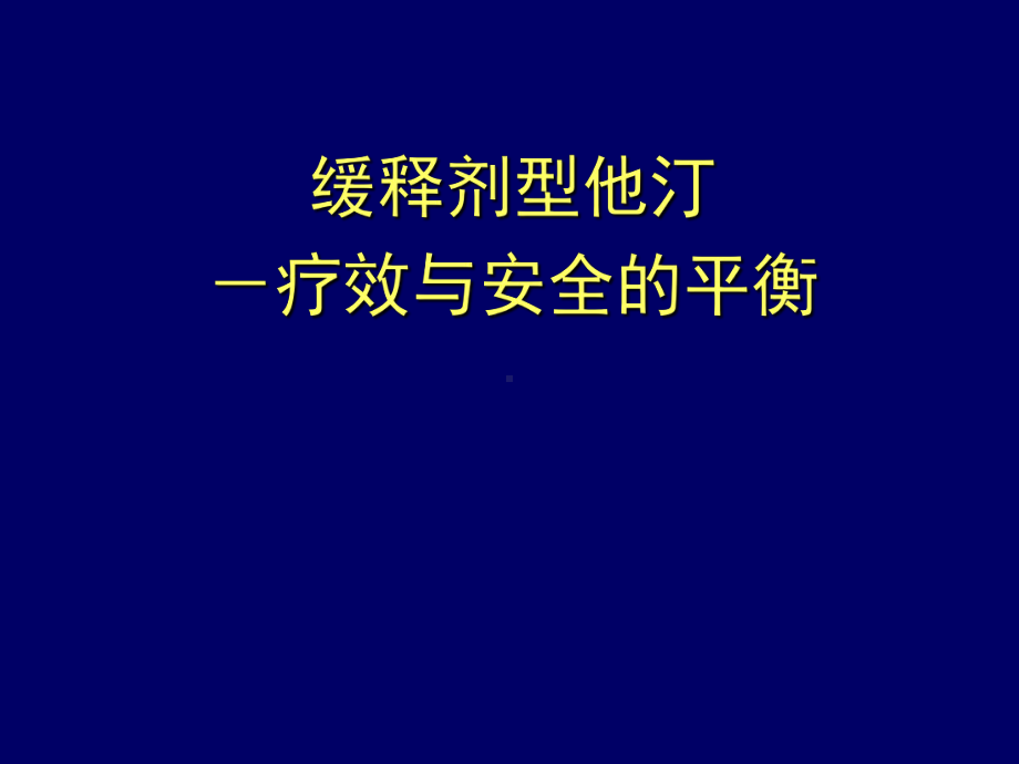 缓释剂型他汀疗效与安全的平衡ABmeeting课件.ppt_第1页