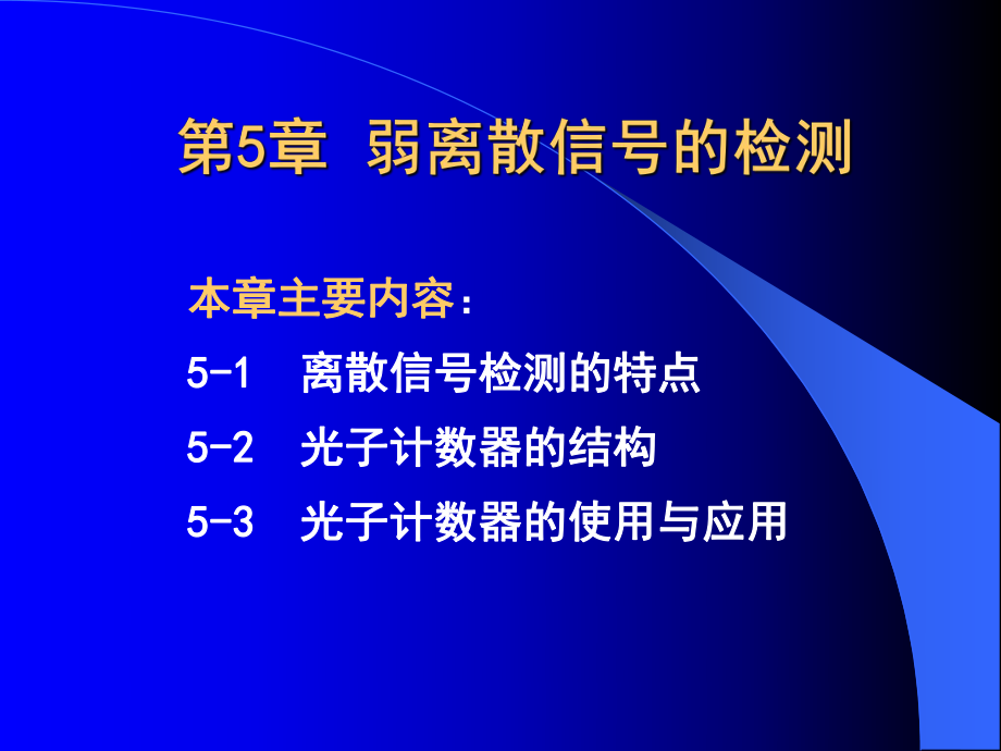 微弱信号检测学第5章弱离散信号的检测课件.ppt_第2页