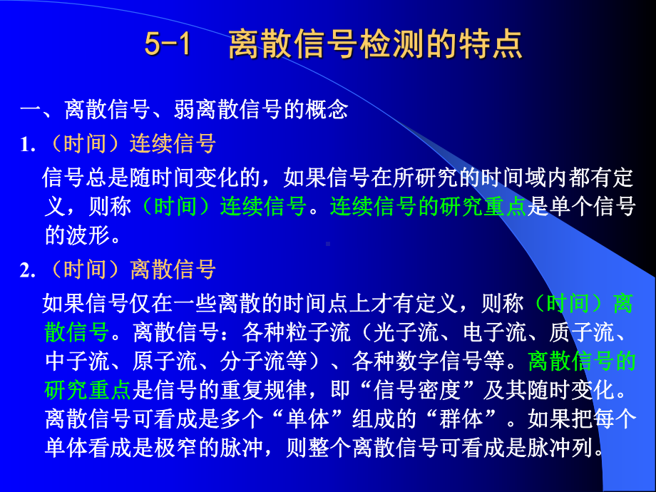 微弱信号检测学第5章弱离散信号的检测课件.ppt_第3页