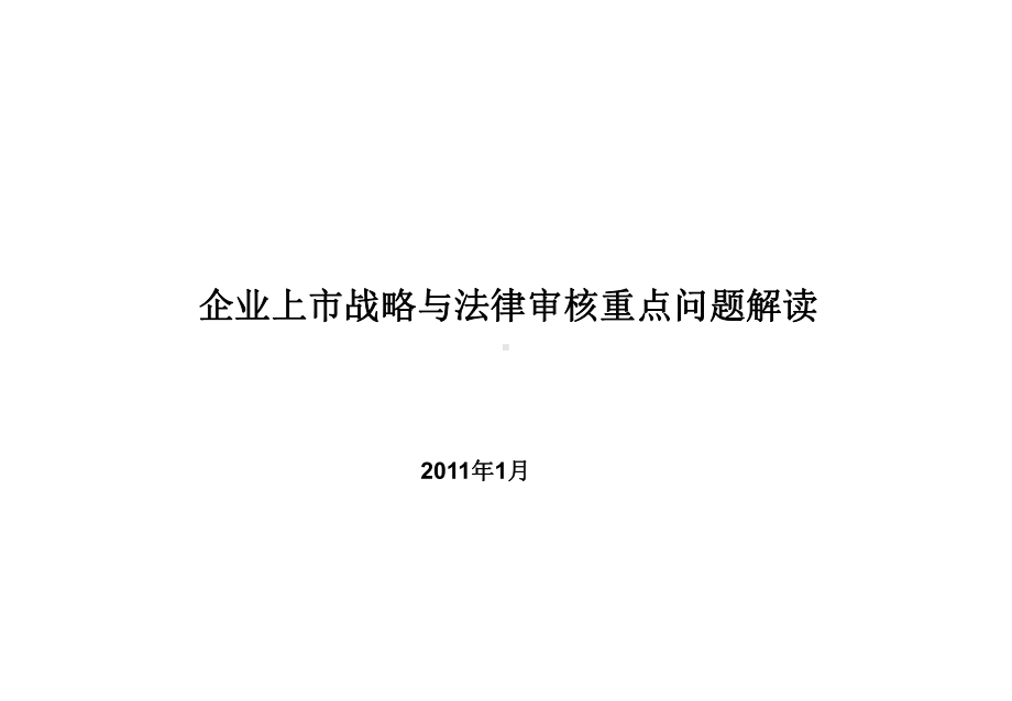 企业上市法律审核问题解读书[1]课件.ppt_第1页