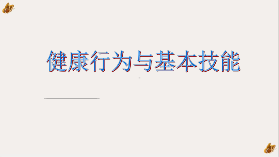 健康行为与基本技能课件.pptx_第1页