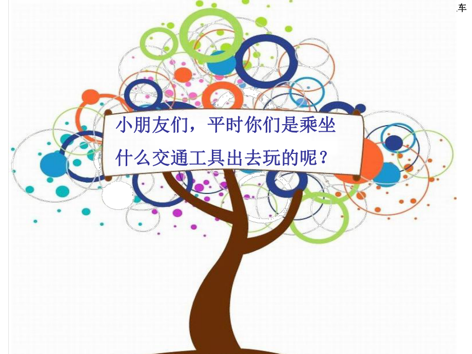 安安全全坐火车课件.ppt_第2页