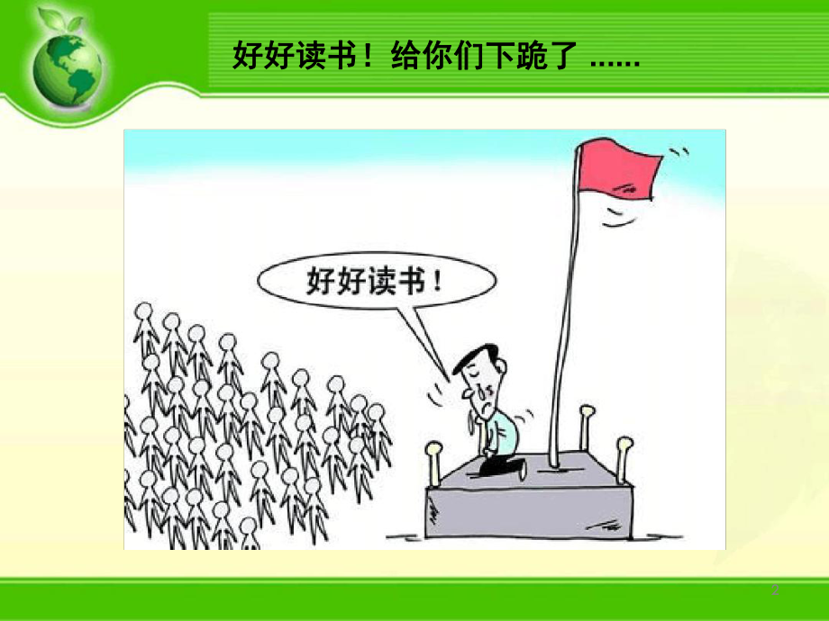 精选教学课件不跪着教书读书交流课件.ppt_第2页