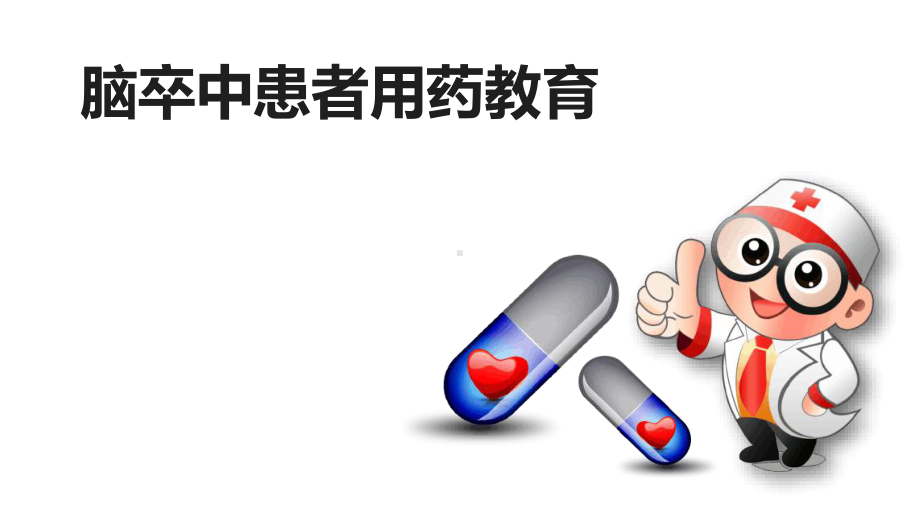 脑卒中患者用药教育参考教学课件.ppt_第1页