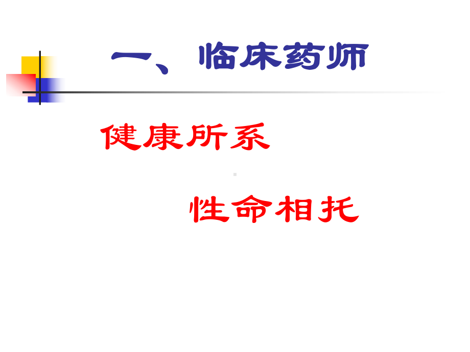 临床药师在医疗管理中的地位与作用课件.ppt_第3页