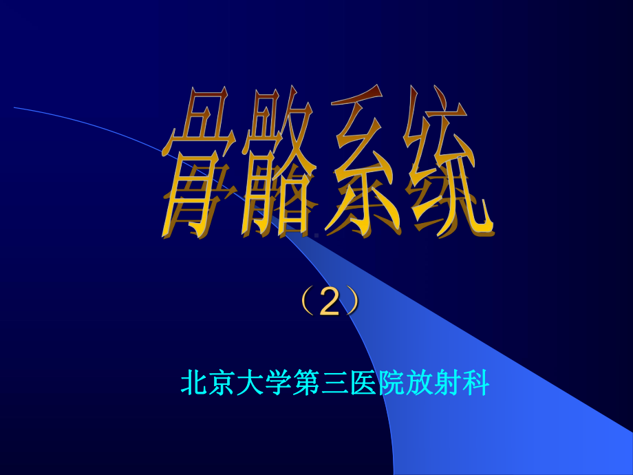 影像学骨骼2课件.ppt_第1页