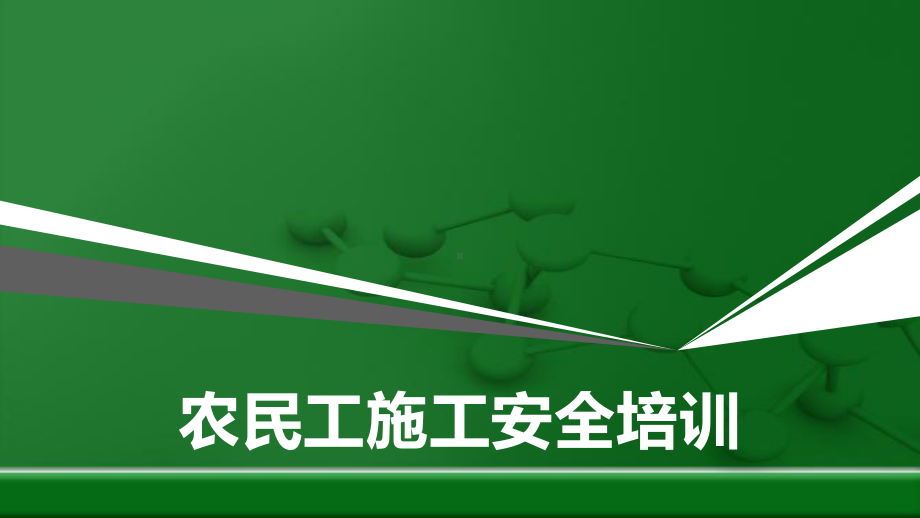 建筑领域农民工施工安全培训课件.ppt_第1页