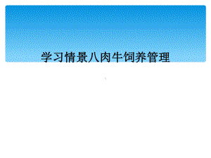 学习情景八肉牛饲养管理课件.ppt