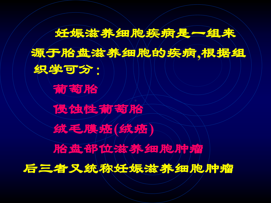 滋养叶细胞疾病课件.ppt_第3页