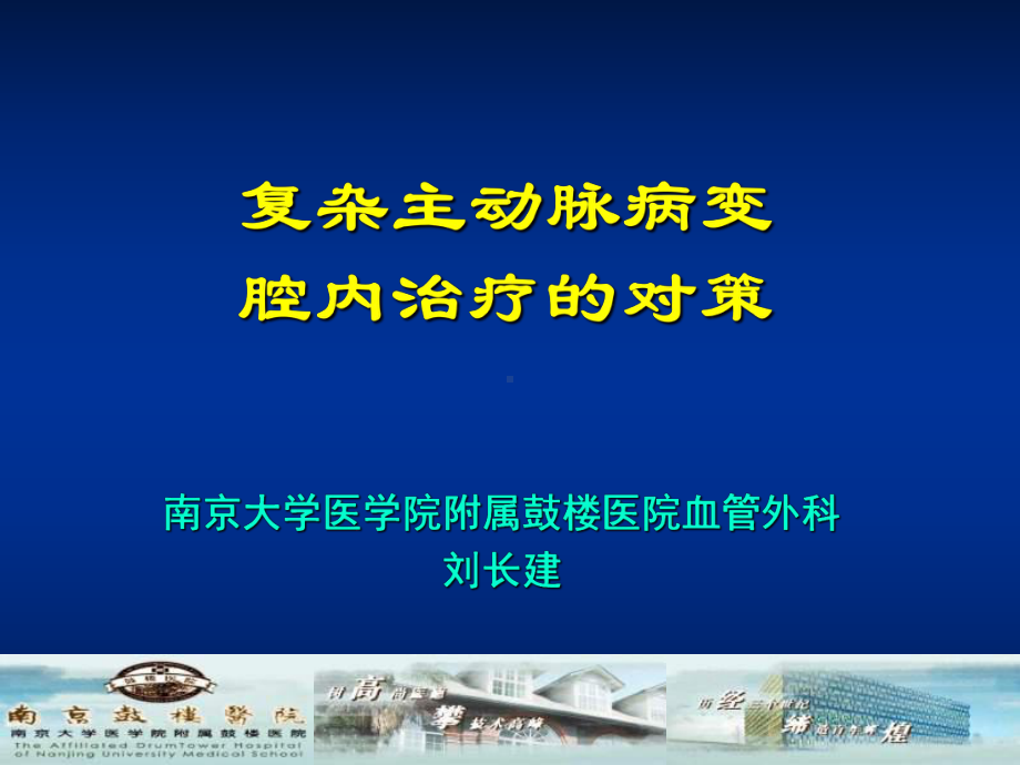 复杂主动脉病变腔内治疗的对策课件.ppt_第1页