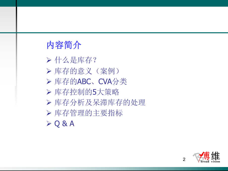 供应链管理中的库存控制课件.ppt_第2页