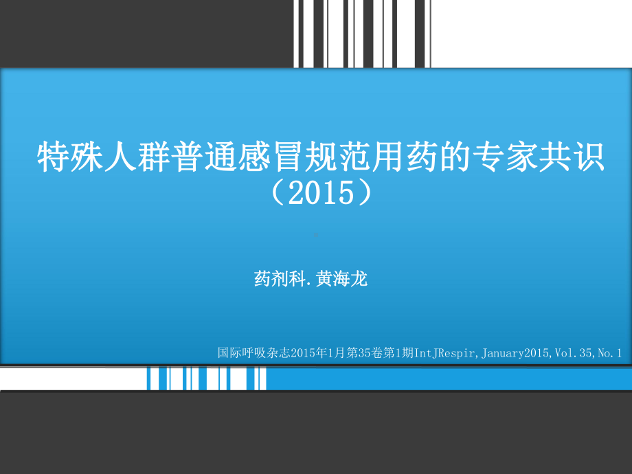 特殊人群普通感冒的专家共识2015课件.ppt_第1页