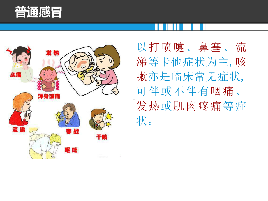 特殊人群普通感冒的专家共识2015课件.ppt_第3页