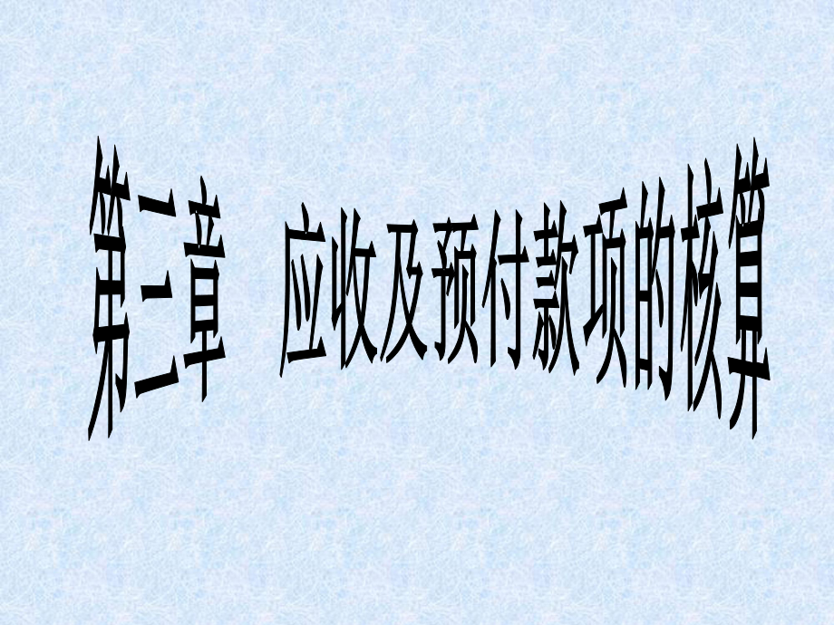 第三章应收及预付款项的核算课件.ppt_第1页