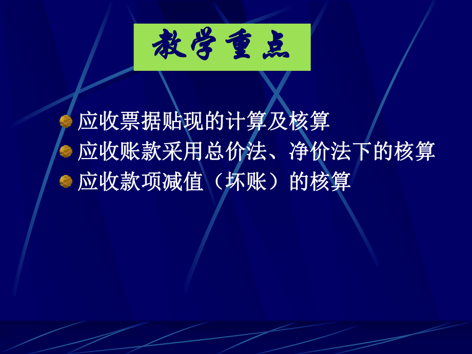 第三章应收及预付款项的核算课件.ppt_第3页